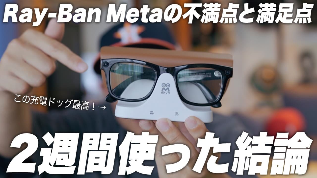 【毎日使った本音】Ray Ban Metaの不満点と買って良かった神周辺機器