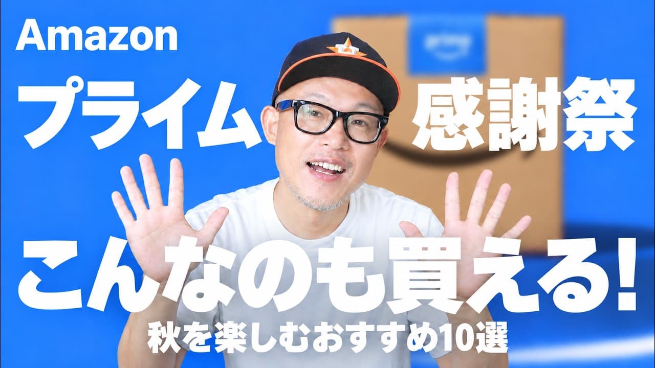 【Amazonプライム感謝祭 先行セール】こんなのも買える！秋に欲しいガジェット・便利グッズ・食品10選