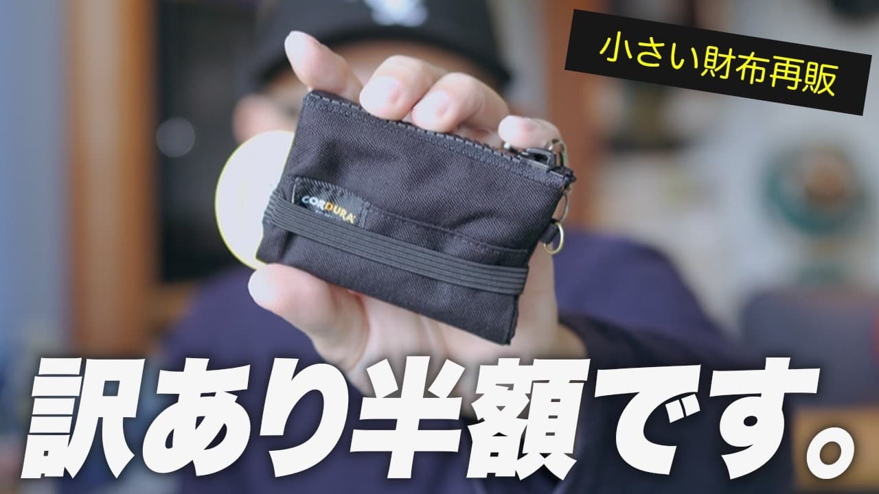 【小さい財布】普通に使えるけど訳ありなミニ財布について(半額販売)