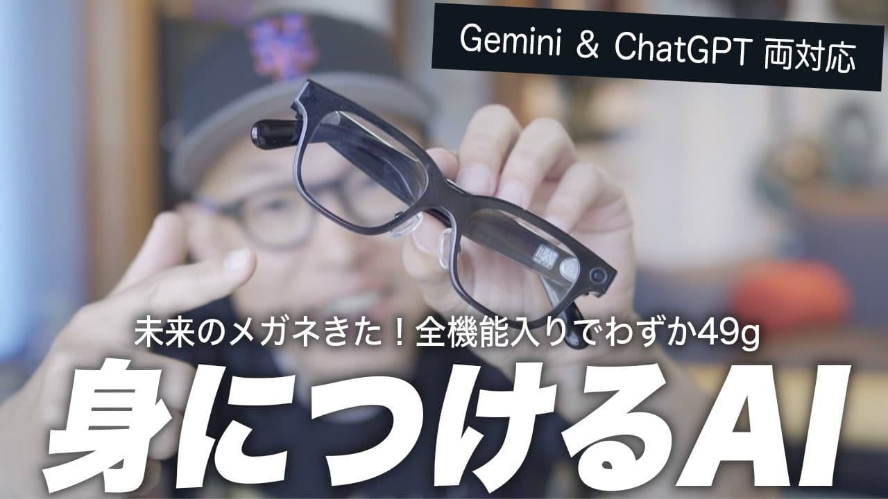 RokidスマートAIグラスが想像以上だった。AIを“身につける”時代へ【Gemini & ChatGPT 両対応】